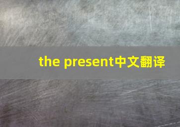 the present中文翻译